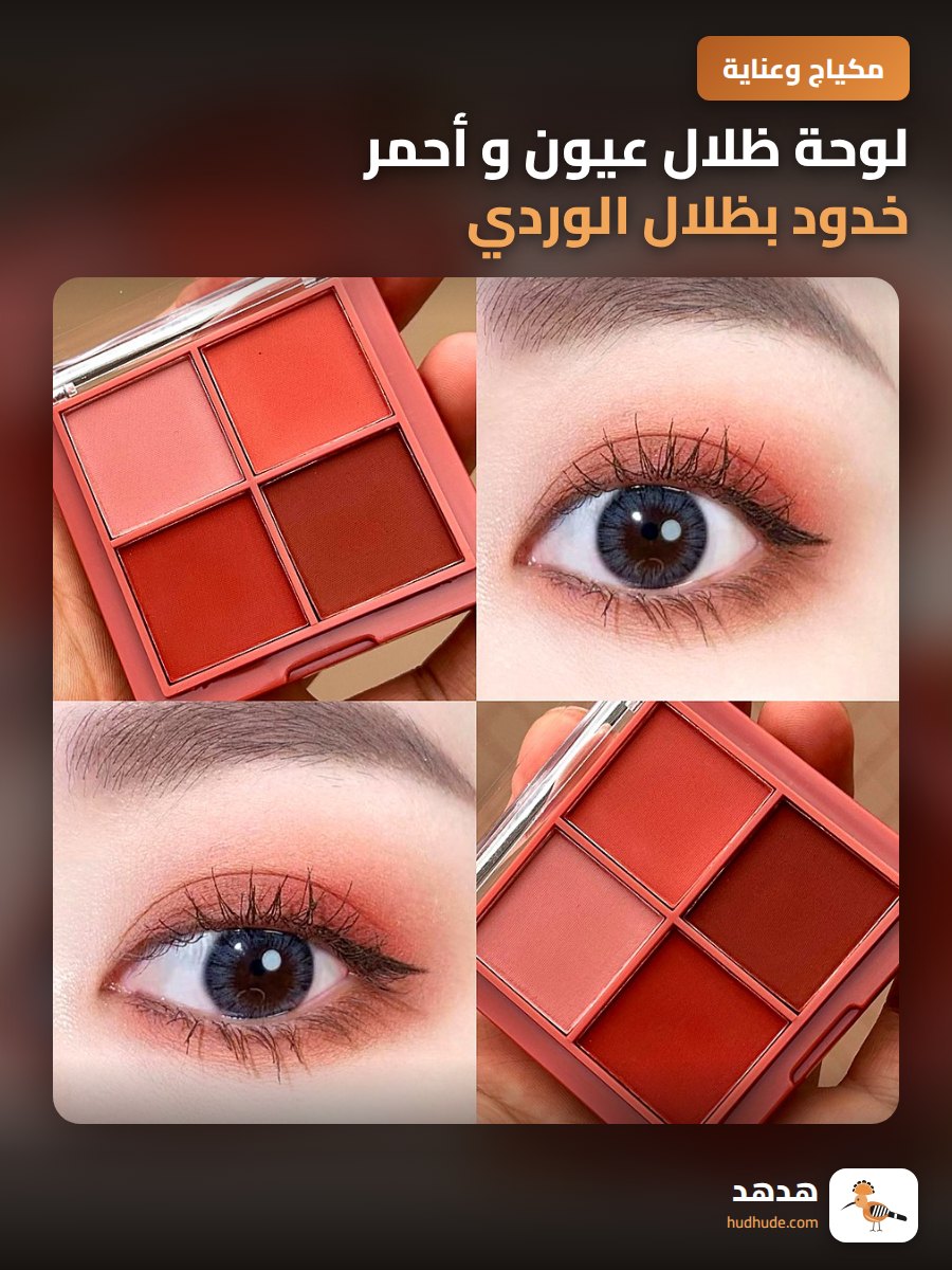 لوحة ظلال عيون و أحمر خدود بظلال الوردي والرمادي والبني