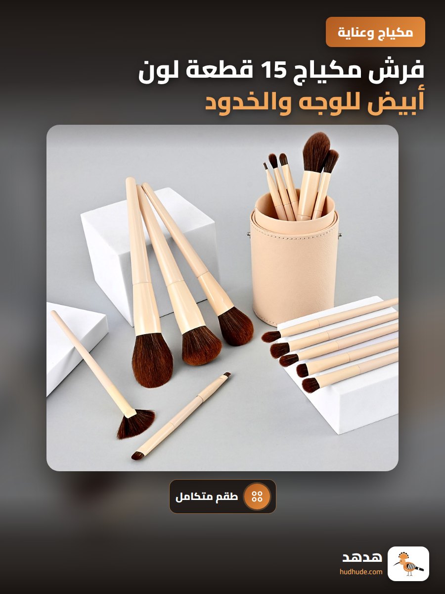 فرش مكياج 15 قطعة لون أبيض للوجه والخدود