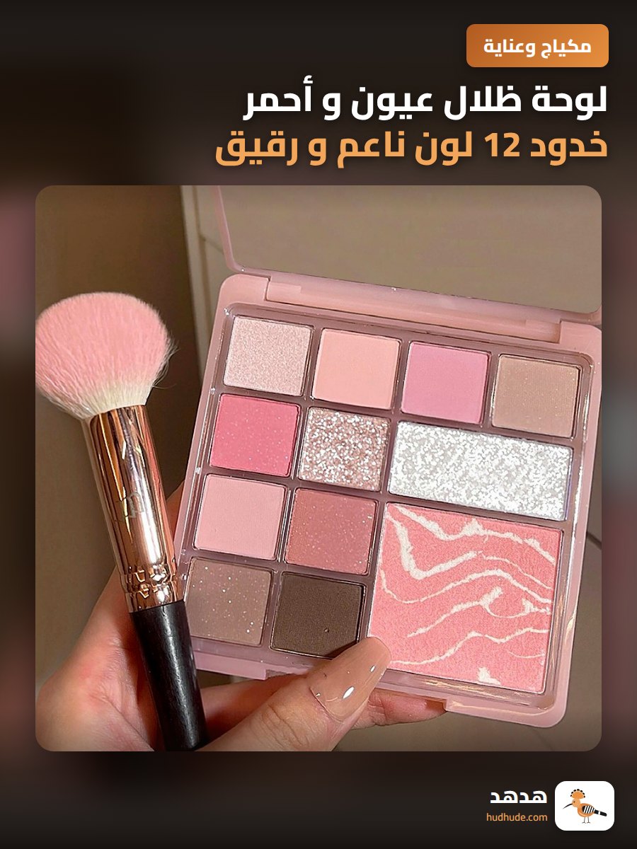 لوحة ظلال عيون و أحمر خدود 12 لون ناعم و رقيق