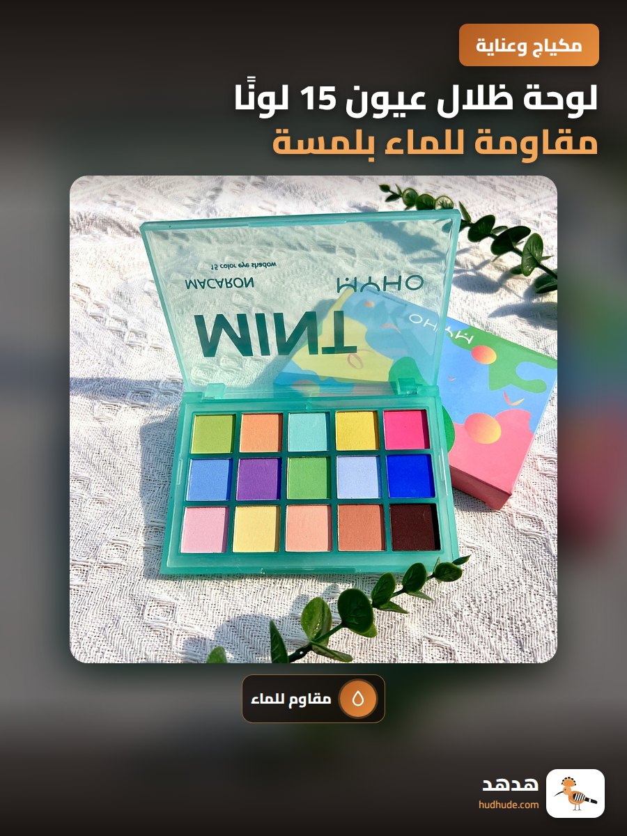 لوحة ظلال عيون 15 لونًا مقاومة للماء بلمسة لامعة و مطفية ناعمة