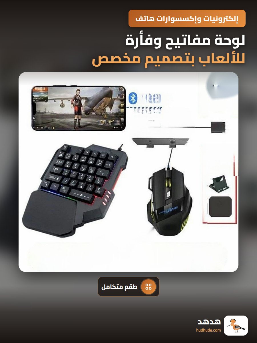 لوحة مفاتيح وفأرة للألعاب بتصميم مخصص لمباراة البقاء