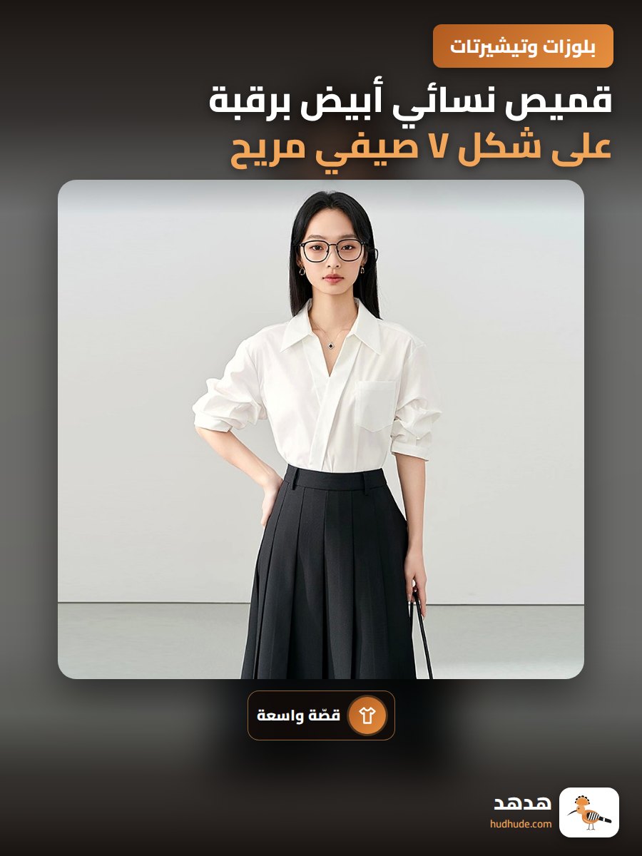 قميص نسائي أبيض برقبة على شكل V صيفي مريح وعملاني