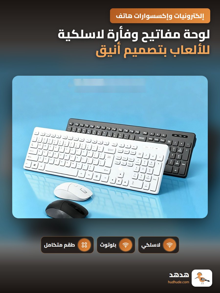 لوحة مفاتيح وفأرة لاسلكية للألعاب بتصميم أنيق وبطارية قابلة للاستخدام