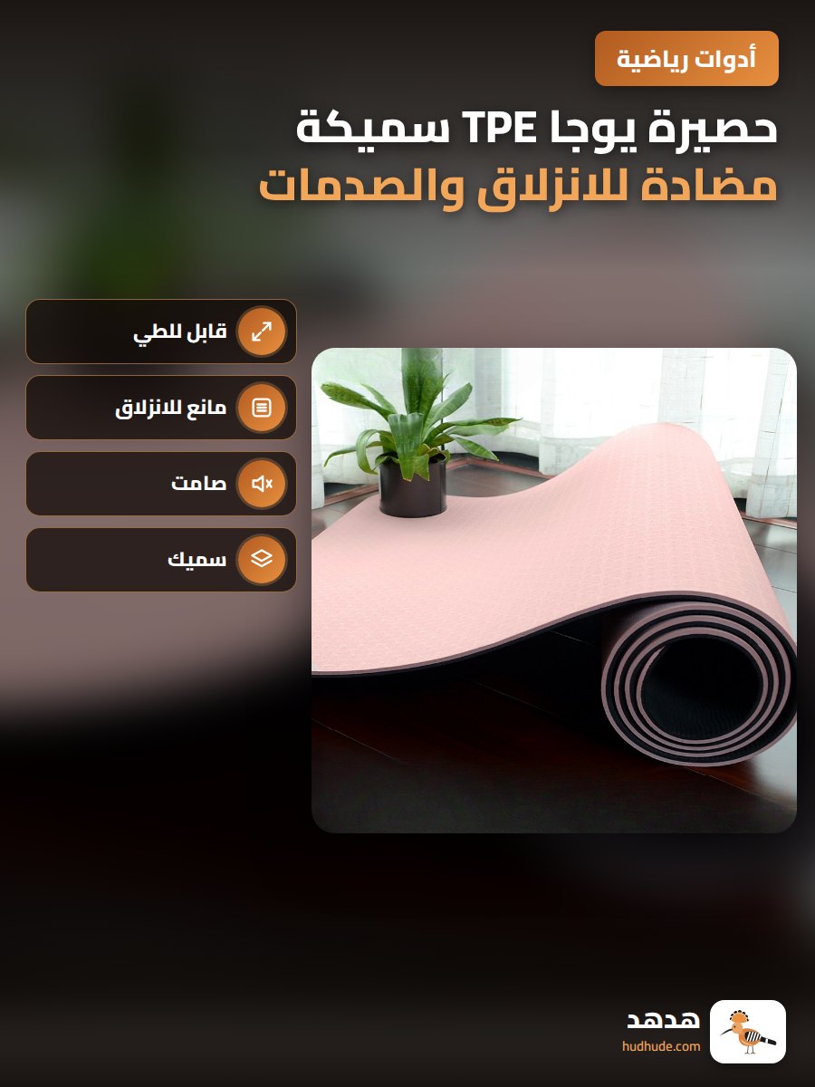 حصيرة يوجا TPE سميكة مضادة للانزلاق والصدمات للجنسين قابلة للطي