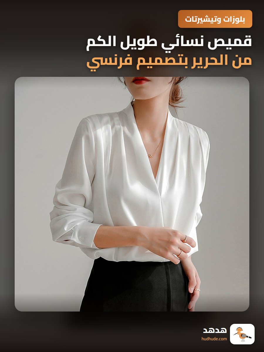 قميص نسائي طويل الكم من الحرير بتصميم فرنسي راقي لربيع 2025