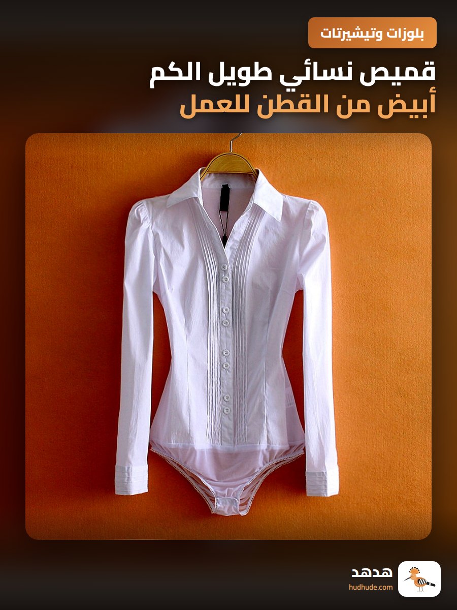 قميص نسائي طويل الكم أبيض من القطن للعمل والأناقة