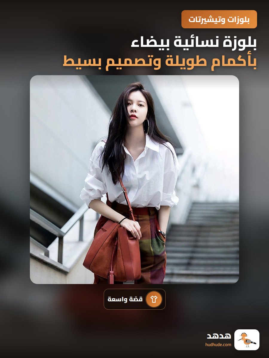 بلوزة نسائية بيضاء بأكمام طويلة وتصميم بسيط وعام للربيع والخريف