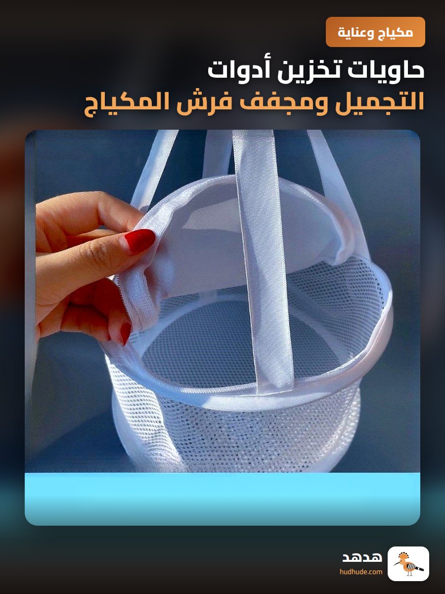 حاويات تخزين أدوات التجميل ومجفف فرش المكياج