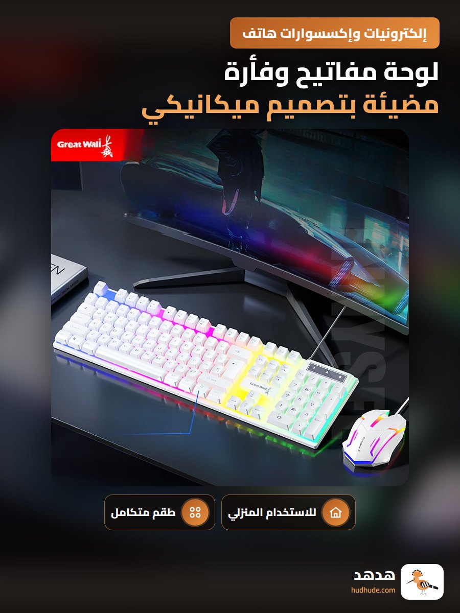 لوحة مفاتيح وفأرة مضيئة بتصميم ميكانيكي للاستخدام المكتبي والمنزلي