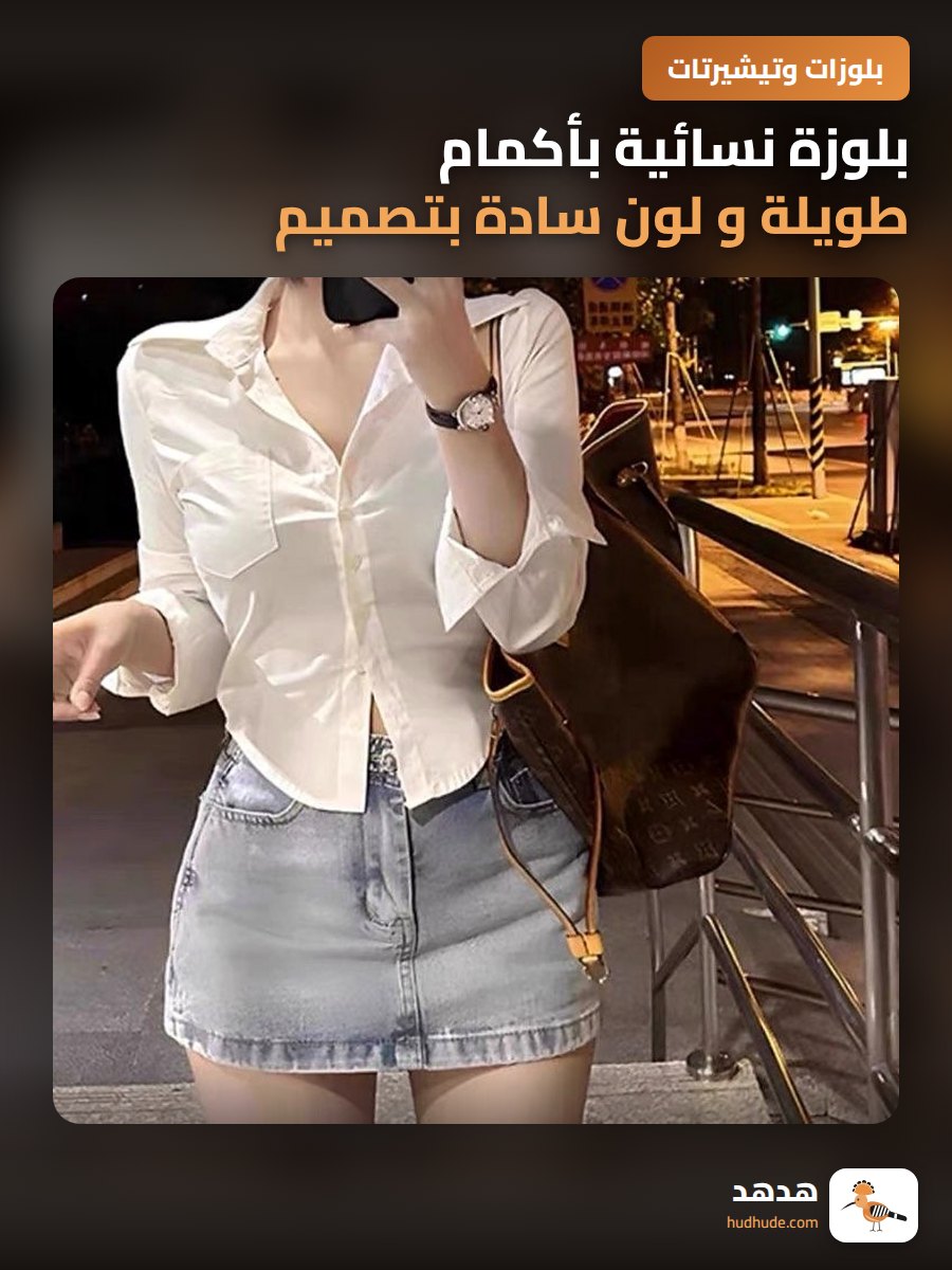 بلوزة نسائية بأكمام طويلة و لون سادة بتصميم كلاسيكي