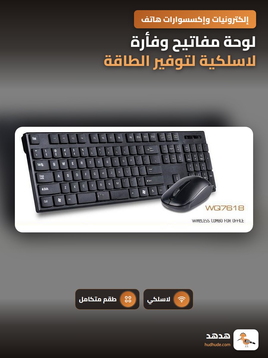 لوحة مفاتيح وفأرة لاسلكية لتوفير الطاقة للكمبيوتر المكتبي واللاب توب