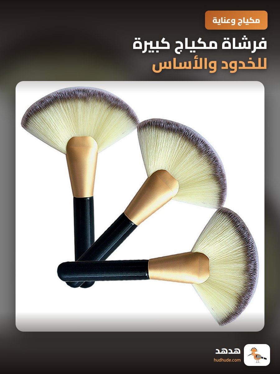 فرشاة مكياج كبيرة للخدود والأساس