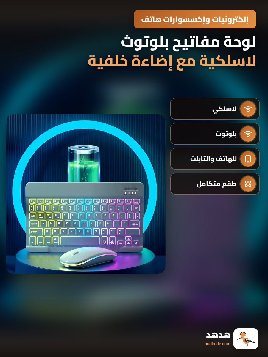 لوحة مفاتيح بلوتوث لاسلكية مع إضاءة خلفية ملونة للآيباد والهواتف اللوحية