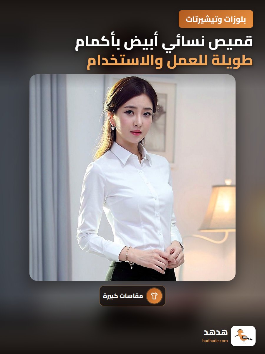 قميص نسائي أبيض بأكمام طويلة للعمل والاستخدام اليومي