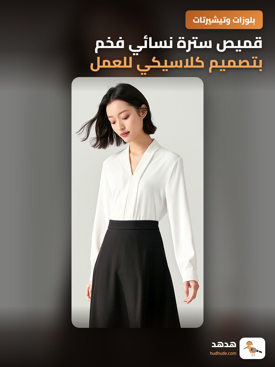 قميص سترة نسائي فخم بتصميم كلاسيكي للعمل والمناسبات الرسمية