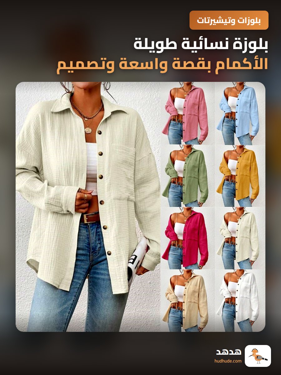 بلوزة نسائية طويلة الأكمام بقصة واسعة وتصميم أوروبي فاخر