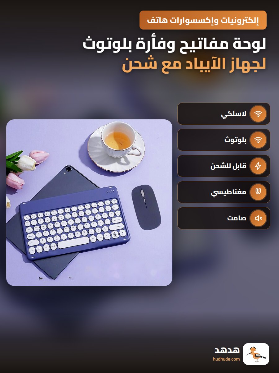 لوحة مفاتيح وفأرة بلوتوث لجهاز الآيباد مع شحن لاسلكي هادئ