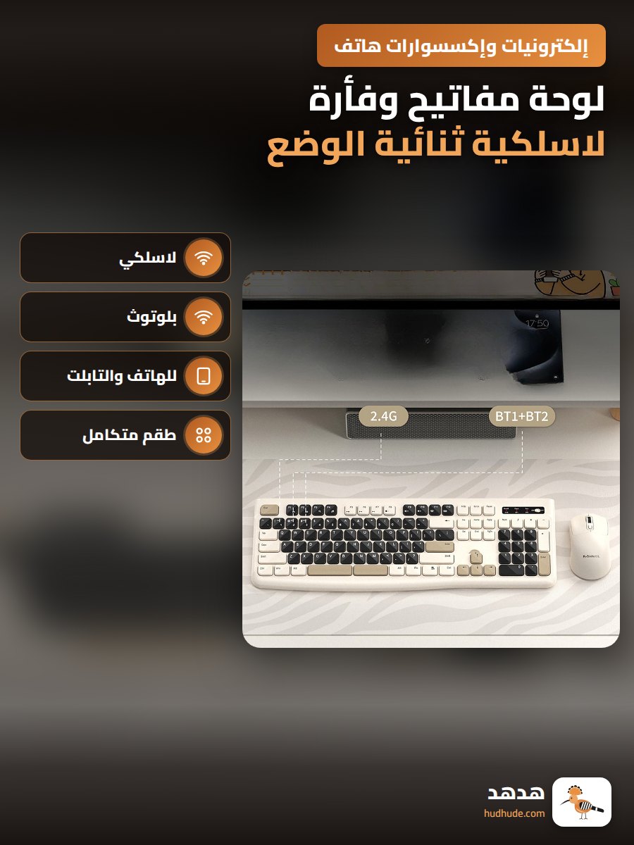 لوحة مفاتيح وفأرة لاسلكية ثنائية الوضع للكمبيوتر اللوحي واللاب توب