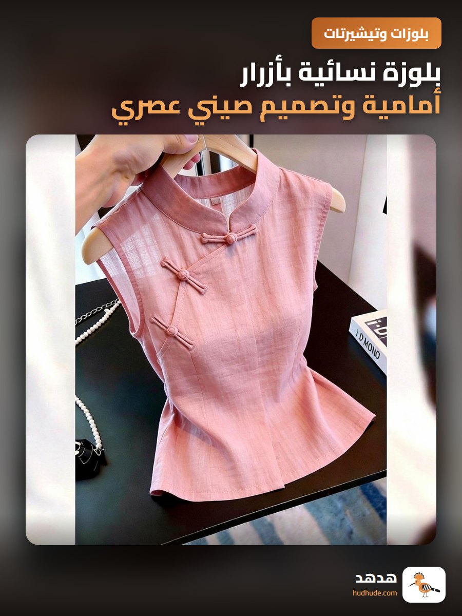 بلوزة نسائية بأزرار أمامية وتصميم صيني عصري فريد بدون أكمام