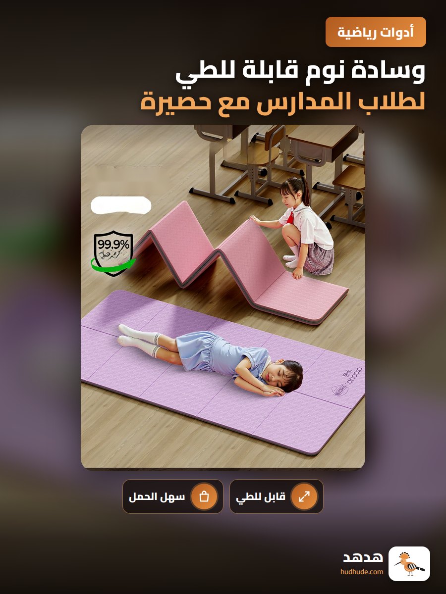 وسادة نوم قابلة للطي لطلاب المدارس مع حصيرة يوجا محمولة