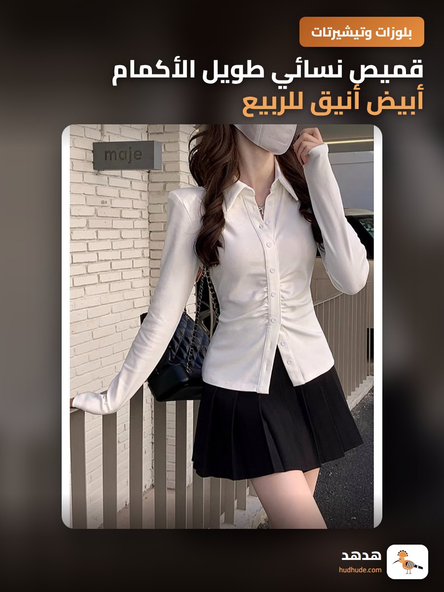 قميص نسائي طويل الأكمام أبيض أنيق للربيع والخريف