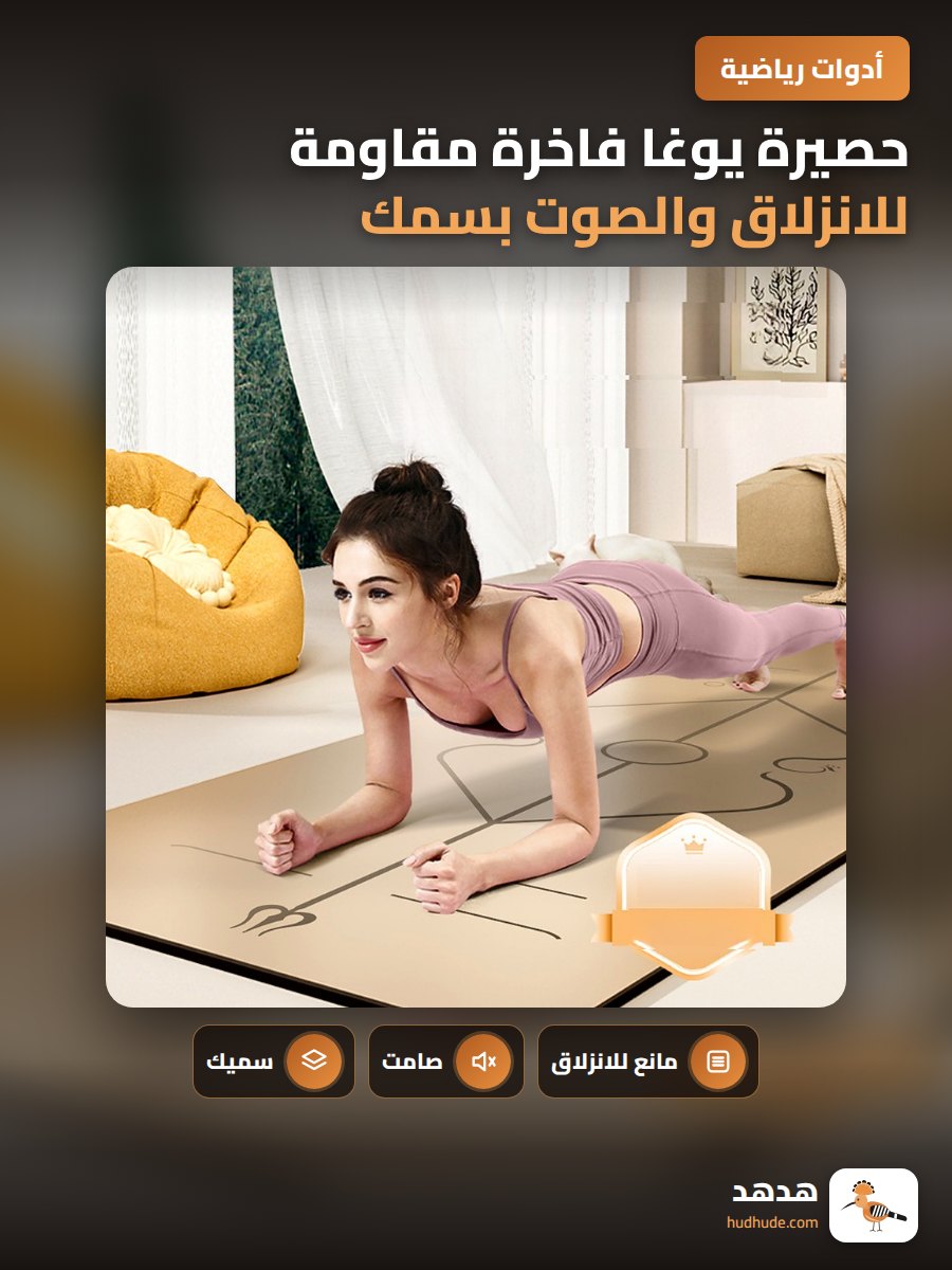 حصيرة يوغا فاخرة مقاومة للانزلاق والصوت بسمك و عرض 68 سم