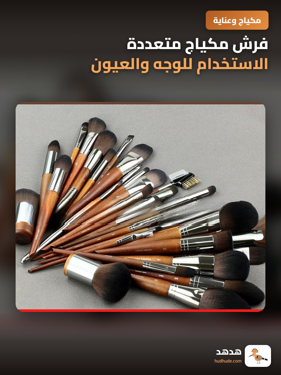 فرش مكياج متعددة الاستخدام للوجه والعيون والخدود