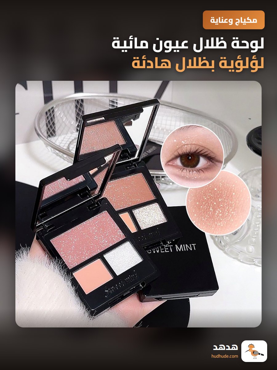 لوحة ظلال عيون مائية لؤلؤية بظلال هادئة للاستخدام اليومي
