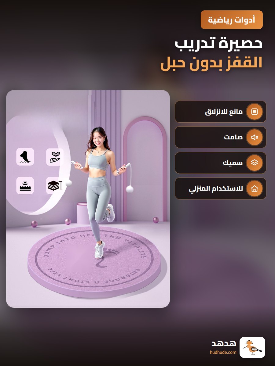 حصيرة تدريب القفز بدون حبل، وسادة ماصة للصدمات، حصيرة دائرية سميكة للمنزل، عازلة للصوت، مضادة للانزلاق للأطفال