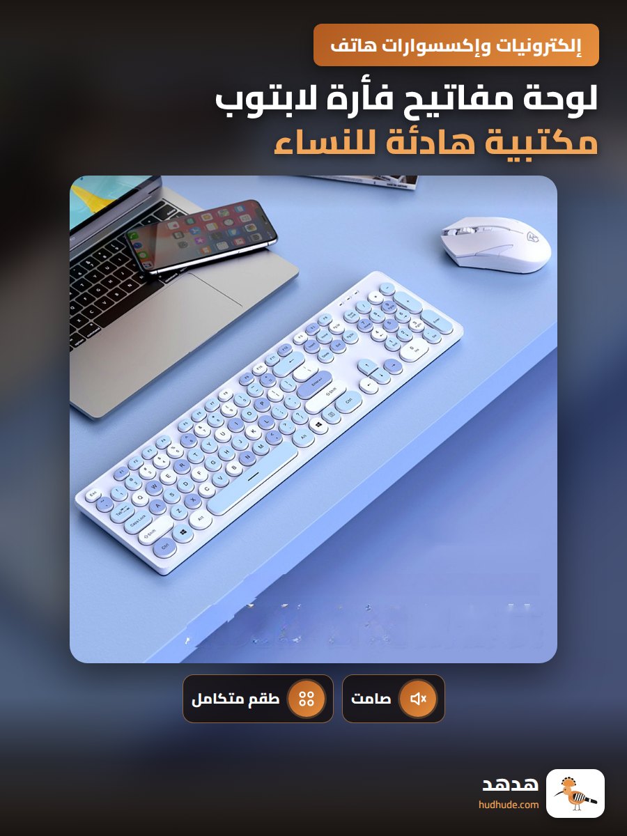 لوحة مفاتيح فأرة لابتوب مكتبية هادئة للنساء