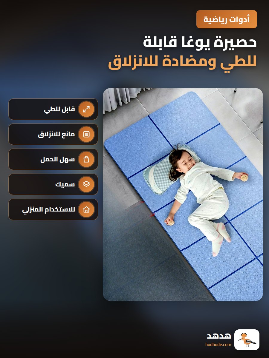 حصيرة يوغا قابلة للطي ومضادة للانزلاق للاستخدام المنزلي