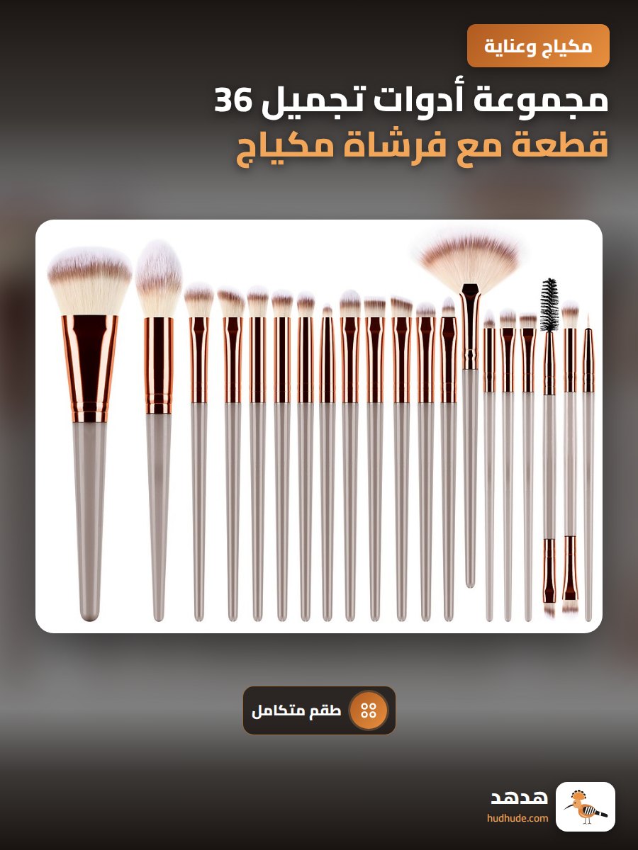 مجموعة أدوات تجميل 36 قطعة مع فرشاة مكياج