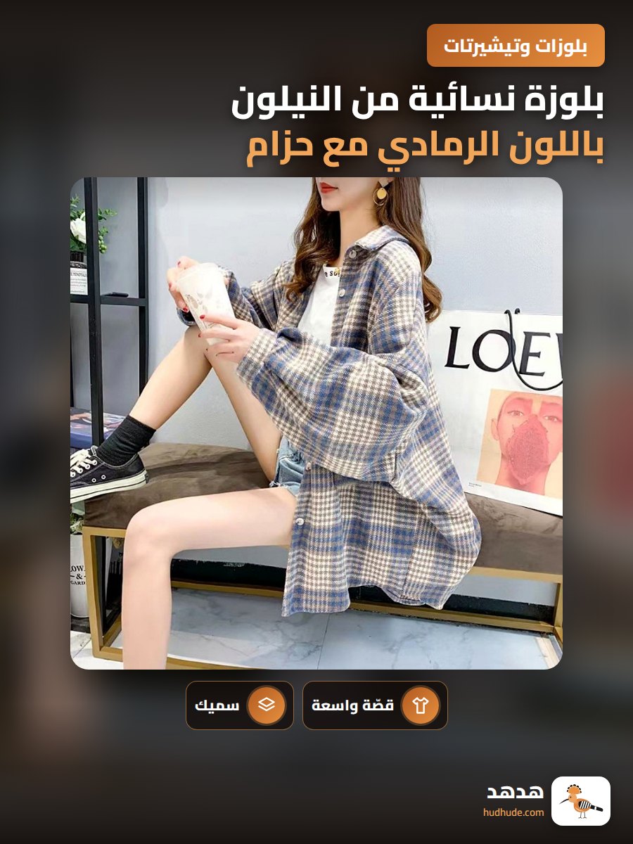بلوزة نسائية من النيلون باللون الرمادي مع حزام خصر