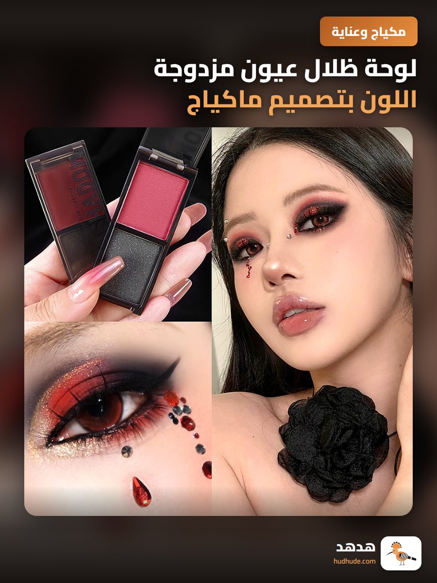 لوحة ظلال عيون مزدوجة اللون بتصميم ماكياج أوروبي فخم