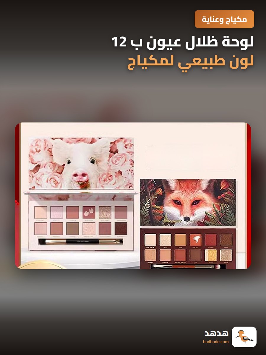 لوحة ظلال عيون ب 12 لون طبيعي لمكياج حيوانات الصحراء