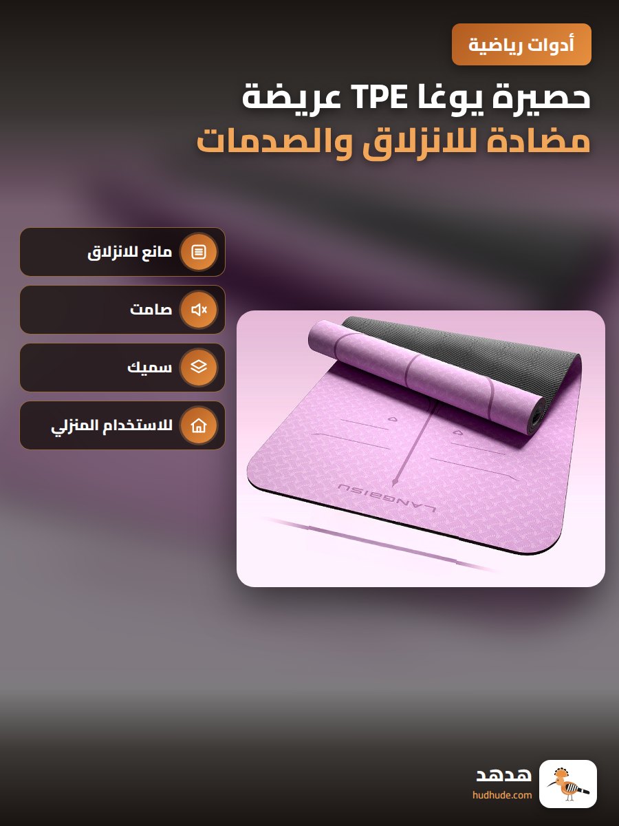 حصيرة يوغا TPE عريضة مضادة للانزلاق والصدمات للمنزل والتمرين