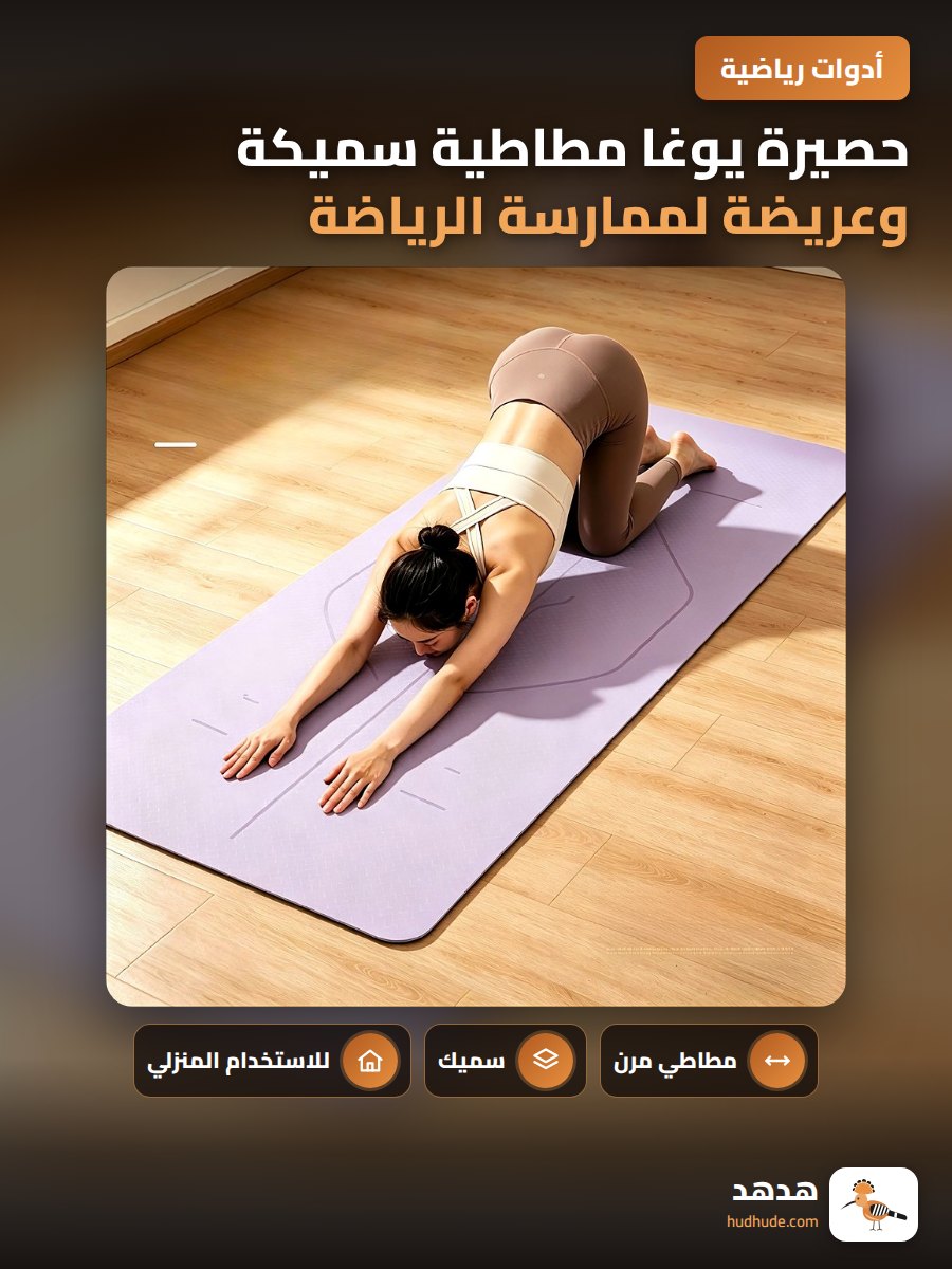 حصيرة يوغا مطاطية سميكة وعريضة لممارسة الرياضة في المنزل