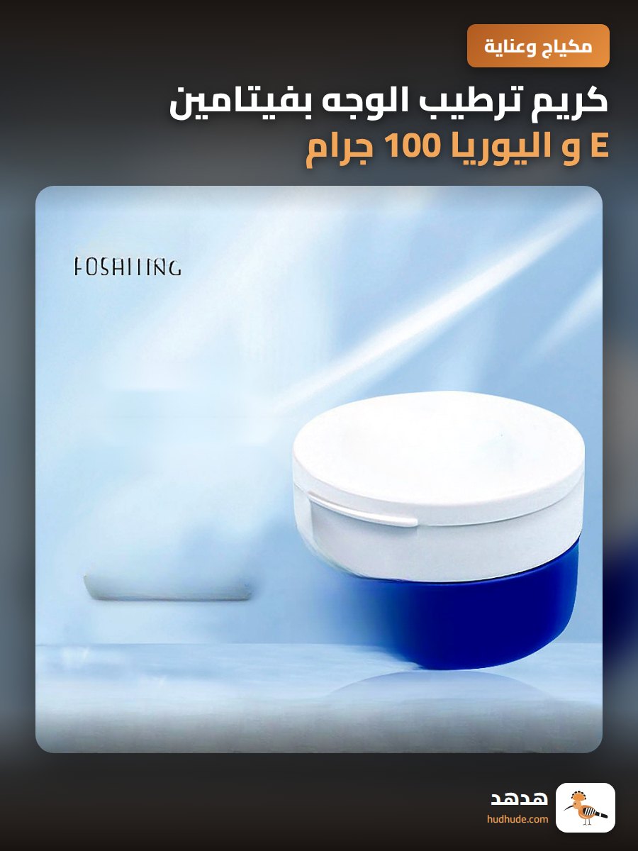كريم ترطيب الوجه بفيتامين E و اليوريا 100 جرام
