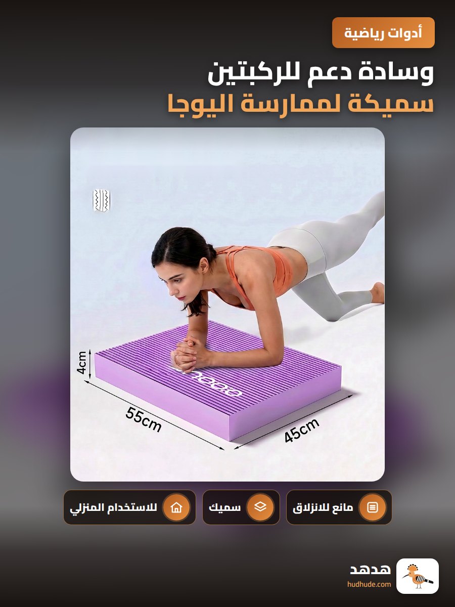 وسادة دعم للركبتين سميكة لممارسة اليوجا واللياقة البدنية
