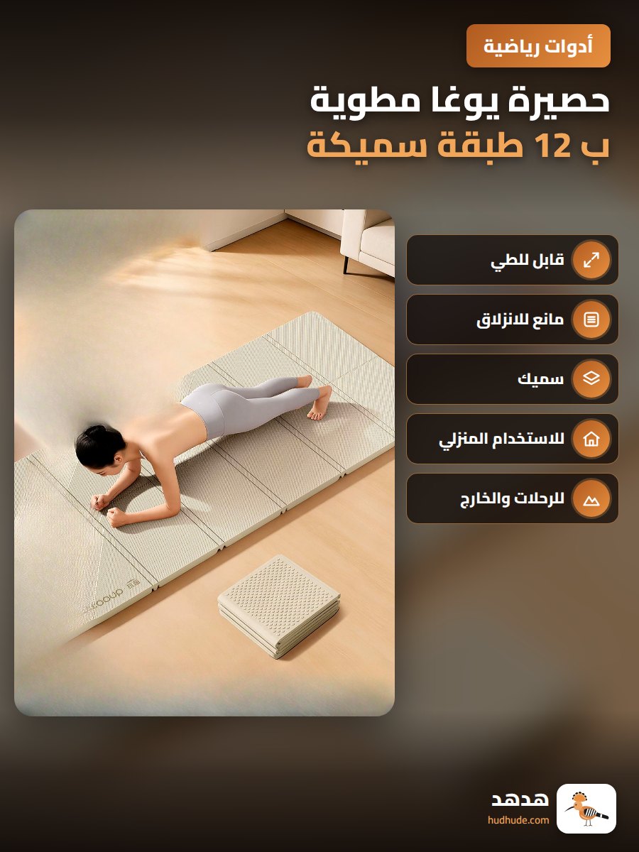 حصيرة يوغا مطوية ب 12 طبقة سميكة لممارسة الرياضة للكبار والصغار