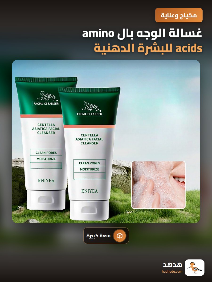 غسالة الوجه بال amino acids للبشرة الدهنية 300مل