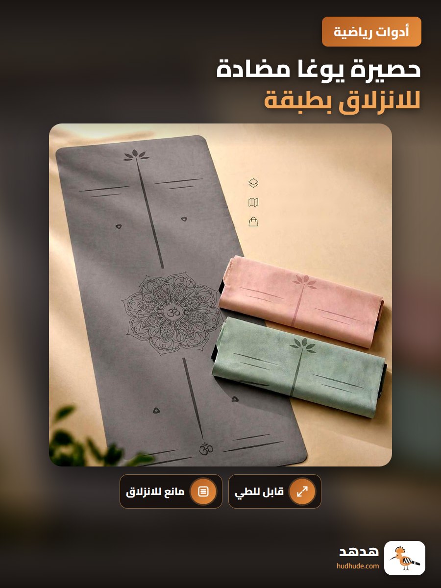 حصيرة يوغا مضادة للانزلاق بطبقة من المايكروفيبر العريض والرفيع