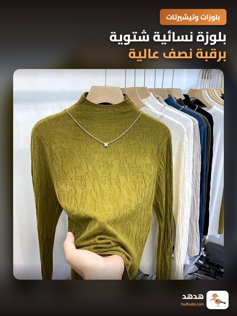 بلوزة نسائية شتوية برقبة نصف عالية وطويلة الأكمام ضيقة محبوكة