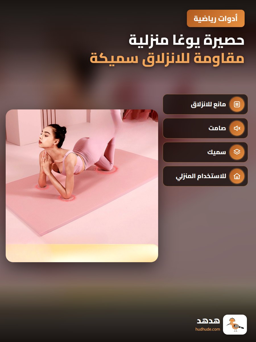 حصيرة يوغا منزلية مقاومة للانزلاق سميكة لممارسة الرياضة والرقص