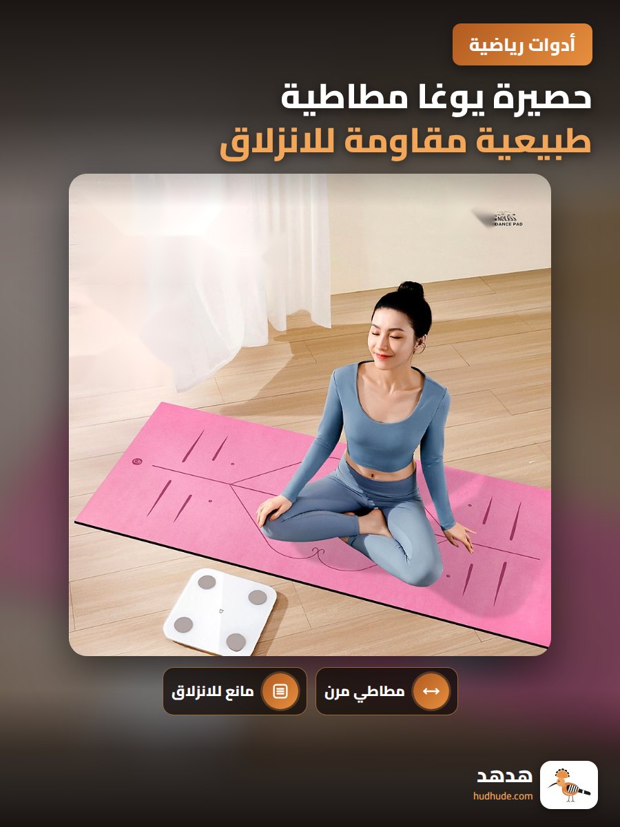حصيرة يوغا مطاطية طبيعية مقاومة للانزلاق بتصميم فاخر