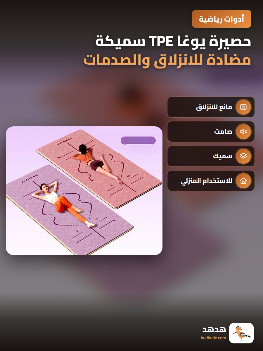 حصيرة يوغا TPE سميكة مضادة للانزلاق والصدمات والصمت للنساء والرجال