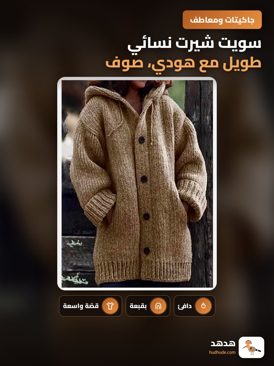 سويت شيرت نسائي طويل مع هودي، صوف، ألوان موحدة، مقاس كبير