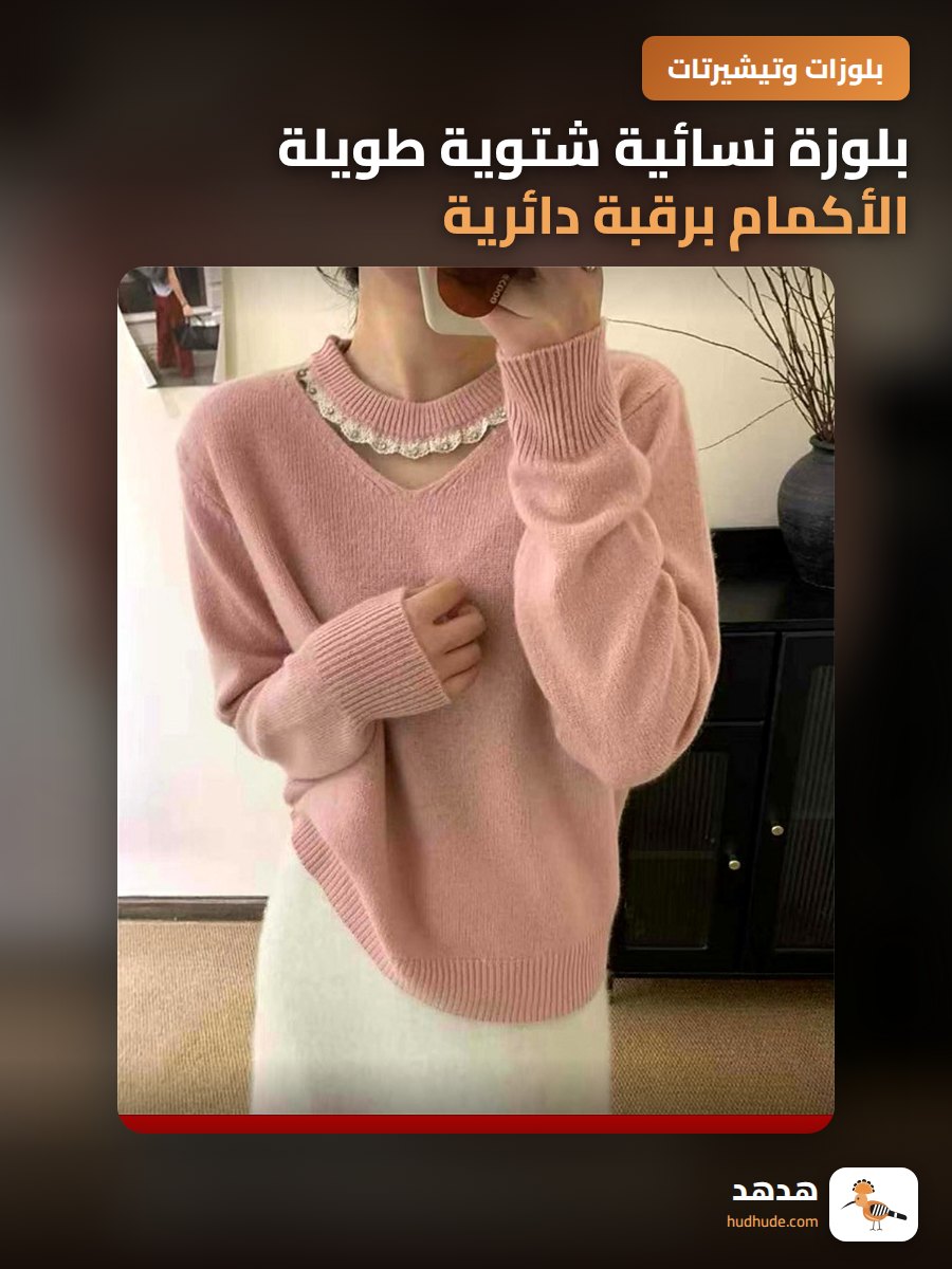بلوزة نسائية شتوية طويلة الأكمام برقبة دائرية وتطريز دانتيل ناعم
