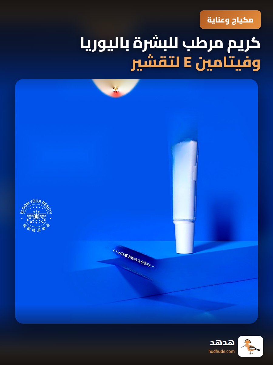 كريم مرطب للبشرة باليوريا وفيتامين E لتقشير و تفتيح البشرة