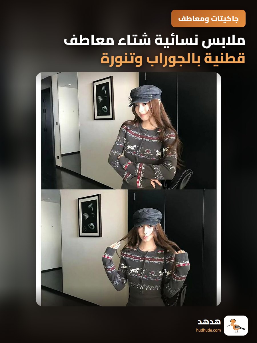 ملابس نسائية شتاء معاطف قطنية بالجوراب وتنورة قصيرة